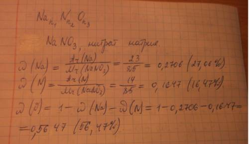 Определить формулу соединения,имеющего состав: натрий-27,06; азот-16,47%; кислород_57,47%