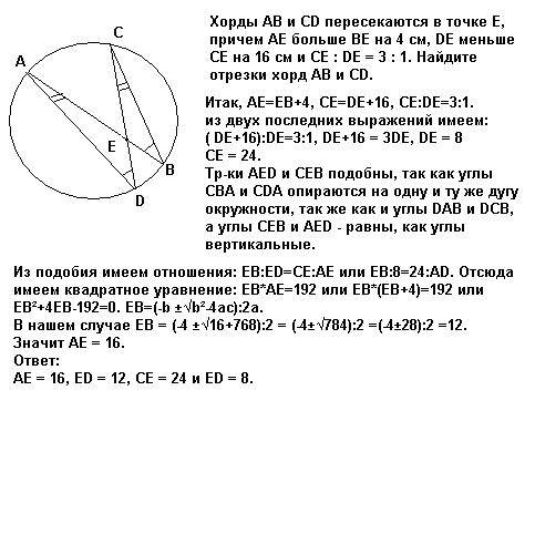 Хорды ав и cd пересекаются в точке е, причем ае больше ве на 4 см, dе меньше се на 16 см и се : de =