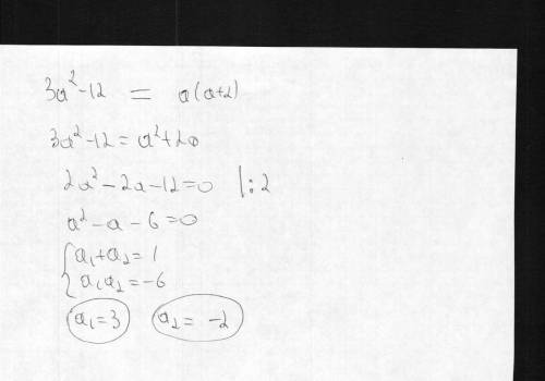 При каких значениях а равны значения выражений 3а2-12 и а(а+2)
