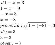 \sqrt{1-x}=3 \\ 1-x=9 \\ -x=8 \\ x=-8 \\ proverka:\sqrt{1-(-8)}=3 \\ \sqrt{9}=3 \\ 3=3 \\ otvet:-8