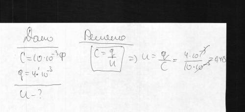 Ёмкость конденсатора с=10 мф; заряд конденсатора q= 4*10^-3 определить напряжение на обкладках