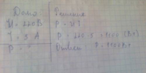 Вцепи питания нагревательного прибора, включенного под напряжение 220 в, сила тока 5 а. определить м