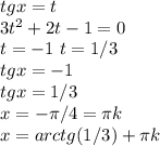 tgx=t \\ 3t^{2}+2t-1=0\\ t=-1\ t=1/3\\ tgx=-1\\ tgx=1/3\\ x=-\pi / 4 =\pi k \\ x=arctg (1/3) + \pi k