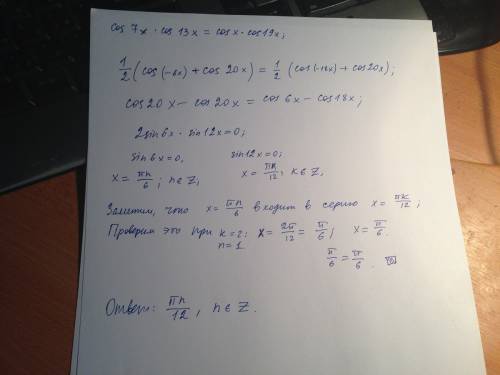 Cos7xcos13x=cosxcos19x если честно я и формулу знаю какую приминить,только вот одно не деть (1./2-ые