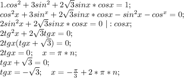 1. cos^2+3sin^2+2\sqrt3sinx*cosx=1;\\ cos^2x+3sin^x+2\sqrt3sinx*cosx-sin^2x-cos^x=0;\\ 2sin^2x+2\sqrt3sinx*cosx=0\ |:cosx;\\ 2tg^2x+2\sqrt3tgx=0;\\ 2tgx(tgx+\sqrt3)=0;\\ 2tgx=0;\ \ \ x=\pi*n;\\ tgx+\sqrt3=0;\\ tgx=-\sqrt3; \ \ \ x=-\frac{\pi}{3}+2*\pi*n;\\ \\ \\