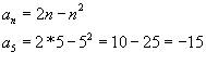 Последовательность (аn) задана формулой an = 2n – n^2. найти пятый член этой последовательности. п.с