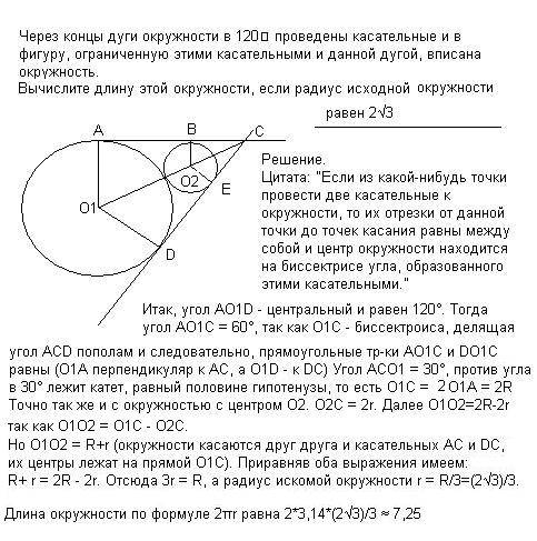 Через концы дуги окружности в 120⁰ проведены касательные и в фигуру, ограниченную этими касательными