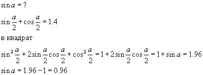 Чему равен sin{\alpha}, если sin + cos = 1.4