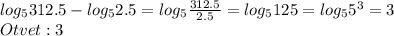 log_{5}312.5-log_{5}2.5=log_{5}\frac{312.5}{2.5}=log_{5}125=log_{5}5^{3}=3 \\Otvet: 3