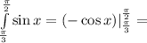 \int\limits_{\frac{\pi}{3}}^{\frac{\pi}{2}}\sin x=(-\cos x) |\limits_{\frac{\pi}{3}}^{\frac{\pi}{2}}=