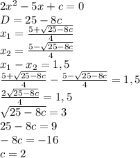 2x^{2}-5x+c=0\\ D=25-8c\\ x_1=\frac{5+\sqrt{25-8c}}{4}\\ x_2=\frac{5-\sqrt{25-8c}}{4}\\ x_1-x_2=1,5\\ \frac{5+\sqrt{25-8c}}{4}-\frac{5-\sqrt{25-8c}}{4}=1,5\\ \frac{2\sqrt{25-8c}}{4}=1,5\\ \sqrt{25-8c}=3\\ 25-8c=9\\ -8c=-16\\ c=2