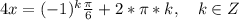 4x=(-1)^k\frac{\pi}{6}+2*\pi*k,\quad k\in Z
