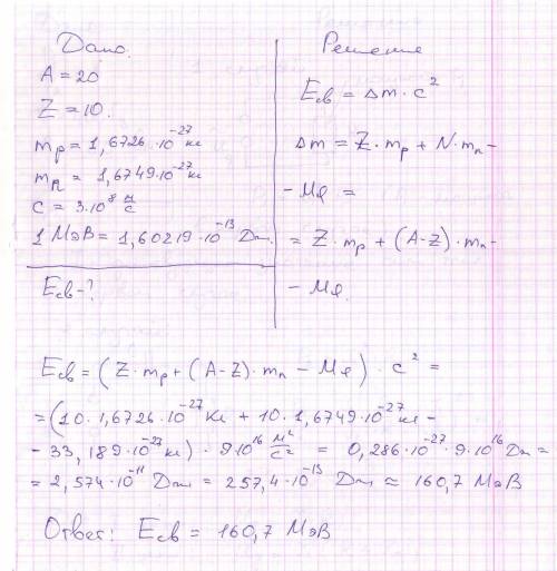 Определите энергию связи ядра изотопа неона 2010ne ,если мя =33,189. 10-27 кг(ответ в мэв)