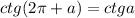 ctg(2\pi+a)=ctga