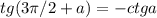 tg(3\pi/2+a)=-ctga