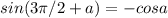 sin(3\pi/2+a)=-cosa