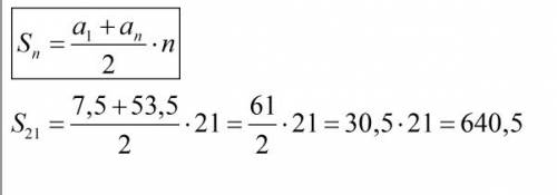 Арифметическая прогрессия 7,5+9,8+12,1++53,5 объясните откуда они взяли ответ 640,5? для облегчения