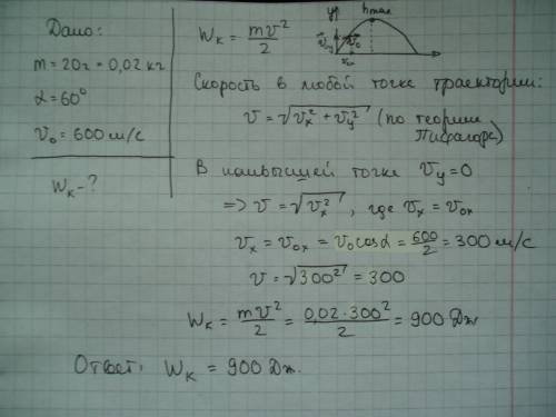 Пуля массой 20г выпущена под углом 60• к горизонту с начальной скоростью 600м/с. определите кинетиче