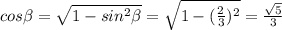 cos\beta=\sqrt{1-sin^2\beta}=\sqrt{1-(\frac{2}{3})^2}=\frac{\sqrt{5}}{3}