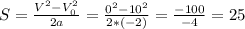 S=\frac{V^2-V^2_0}{2a}=\frac{0^2-10^2}{2*(-2)}=\frac{-100}{-4}=25