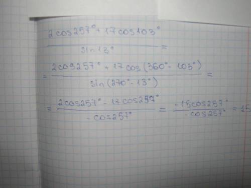 Вычислить (2cos 257+17cos 103)\sin13 с подробным решением!