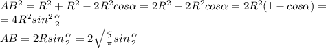 AB^2=R^2+R^2-2R^2cos\alpha=2R^2-2R^2cos\alpha=2R^2(1-cos\alpha)=\\\ =4R^2sin^2\frac{\alpha}{2} \\\ AB=2Rsin\frac{\alpha}{2}=2\sqrt{\frac{S}{\pi}}sin\frac{\alpha}{2}