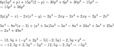 6p(5p^2+p)+15p^2(2-p)=30p^3+6p^2+30p^2-15p^3= \\\ =15p^3+36p^2 \\\ \\\ 2y(y^2-x)-2x(x^2-y)=2y^3-2xy-2x^3+2xy=2y^3-2x^3 \\\ \\\ 5a^4-8a^3(a-3)+(a^2+5a)5a^2=5a^4-8a^4+24a^3+5a^4+25a^3 \\\ =2a^4+49a^3 \\\ \\\ -12,5y+(-y^3+2y^2-5)(-2,5y)-2,5y*y^3= \\\ =-12,5y+2,5y^4-5y^3-12,5y-2,5y^4=-5y^3