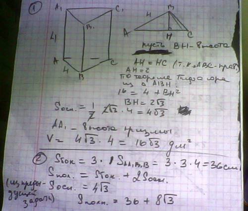 1) найдите объем правильной 3-угольной призмы, у которой каждое ребро равно 4 дм. 2) найдите площадь