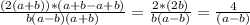 \frac{(2(a+b))*(a+b-a+b)}{b(a-b)(a+b)}=\frac{2*(2b)}{b(a-b)}=\frac{4}{(a-b)}