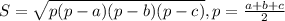 S=\sqrt{p(p-a)(p-b)(p-c)}, p=\frac{a+b+c}{2}