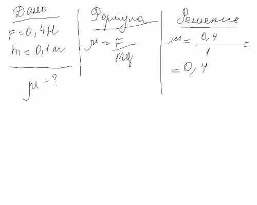 Брусок массой 0,1 кг равномерно тянут с динамометра по горизонтальной поверхности стола. показания д