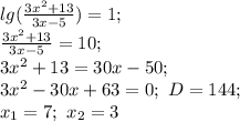 lg(\frac{3x^2+13}{3x-5})=1;\\ \frac{3x^2+13}{3x-5}=10;\\ 3x^2+13=30x-50;\\ 3x^2-30x+63=0;\ D=144;\\ x_1=7;\ x_2=3