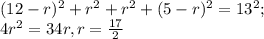 (12-r)^2+r^2+r^2+(5-r)^2=13^2;\\ 4r^2=34r, r=\frac{17}{2}