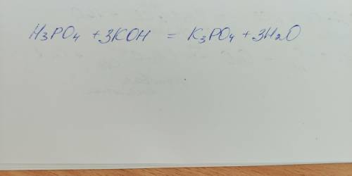 Допиши пропущенную формулу: h3po4+→ k3po4+h2o