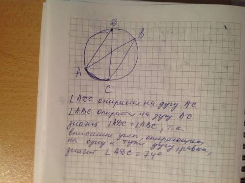 Углы аdс и авс вписаны в окружность.угол авс=74 градуса.найдите градусную меру угла аdc.