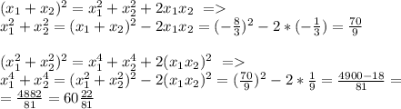 (x_1+x_2)^2=x_1^2+x_2^2+2x_1x_2\ = \\ x_1^2+x_2^2=(x_1+x_2)^2-2x_1x_2=(-\frac{8}{3})^2-2*(-\frac{1}{3})=\frac{70}{9}\\\\ &#10;(x_1^2+x_2^2)^2=x_1^4+x_2^4+2(x_1x_2)^2\ =\\&#10;x_1^4+x_2^4=(x_1^2+x_2^2)^2-2(x_1x_2)^2=(\frac{70}{9})^2-2*\frac{1}{9}=\frac{4900-18}{81}=\\ =\frac{4882}{81}=60\frac{22}{81}