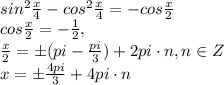sin^{2}\frac{x}{4}-cos^{2}\frac{x}{4}=-cos\frac{x}{2} \\ cos\frac{x}{2}=-\frac{1}{2} , \\\frac{x}{2}=\pm(pi-\frac{pi}{3})+2pi\cdot{n} , n\in{Z} \\ x=\pm\frac{4pi}{3}+4pi\cdot{n}