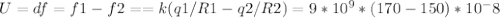 U=df=f1-f2= =k(q1/R1-q2/R2)=9*10^9 *(170-150)*10^-8