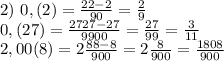 2)\ 0,(2)=\frac{22-2}{90}=\frac{2}{9}\\ 0,(27)=\frac{2727-27}{9900}=\frac{27}{99}=\frac{3}{11}\\&#10;2,00(8)=2\frac{88-8}{900}=2\frac{8}{900}=\frac{1808}{900}