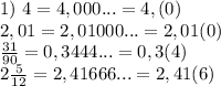 1)\ 4=4,000...=4,(0)\\ 2,01=2,01000...=2,01(0)\\ \frac{31}{90}=0,3444...=0,3(4)\\ 2\frac{5}{12}=2,41666...=2,41(6)&#10;