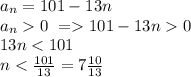 a_n=101-13n\\ a_n 0\ = 101-13n0\\ 13n<101\\ n<\frac{101}{13}=7\frac{10}{13}
