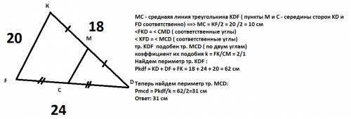 Точки м и с - середины сторон кd и df треугольника кdf относительно. найди периметр треугольника mdc