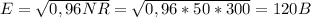 E = \sqrt{0,96 NR} = \sqrt{0,96 * 50 * 300} = 120 B