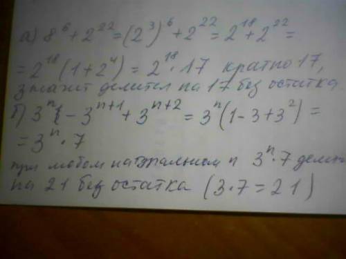 Докажите, что выражение: а)8^6+2^22 делиться без остатка на 1; б)3^n - 3^n+1 + 3^n+2, где n принадле