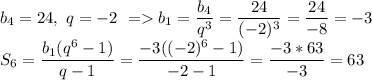 b_4=24,\ q=-2\ = b_1=\dfrac{b_4}{q^3}=\dfrac{24}{(-2)^3}=\dfrac{24}{-8}=-3\\&#10;S_6=\dfrac{b_1(q^6-1)}{q-1}=\dfrac{-3((-2)^6-1)}{-2-1}=\dfrac{-3*63}{-3}=63
