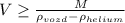 V\geq \frac{M}{\rho_{vozd}-\rho_{helium}}