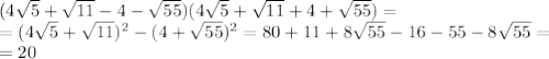 (4 \sqrt{5}+ \sqrt{11}-4- \sqrt{55}})(4 \sqrt{5}+ \sqrt{11}+4+ \sqrt{55})= \\\ =(4\sqrt{5}+ \sqrt{11})^2-(4+ \sqrt{55})^2= 80+11+8 \sqrt{55} -16-55-8 \sqrt{55}= \\\ =20