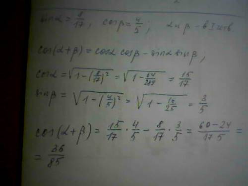 Не могу понять ход решения: найдите : косинус альфа + бетта,если синус альфа = 8/17, косинус бетта=