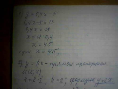 При каких значениях аргумента значение функции у = 0,4 х – 5 равно 13 ? задайте формулой график прям