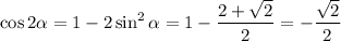 \cos2\alpha=1-2\sin^2\alpha=1-\dfrac{2+\sqrt2}2=-\dfrac{\sqrt2}2